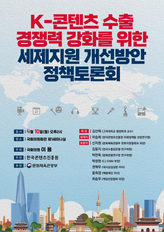 'K-콘텐츠산업 수출 경쟁력 강화를 위한 세제지원 개선방안 정책토론회' 포스터. 의원실 제공